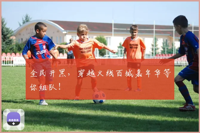 全民开黑，穿越火线百城嘉年华等你组队！