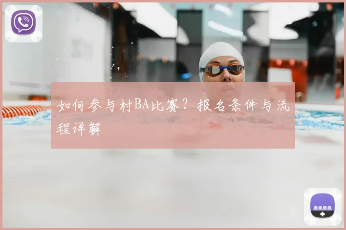 如何参与村BA比赛?报名条件与流程详解