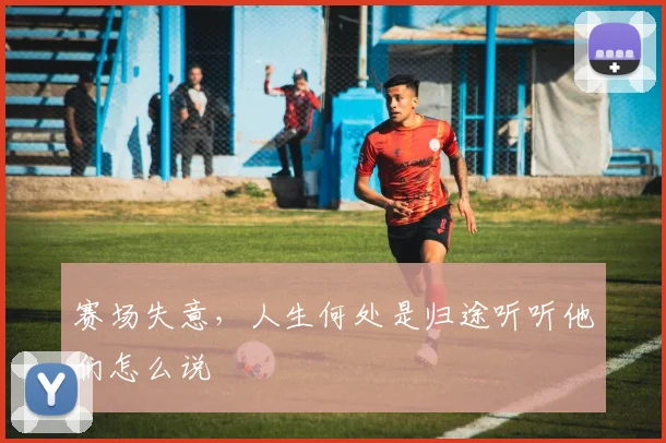 赛场失意,人生何处是归途听听他们怎么说