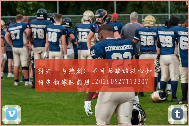 孙兴慜与热刺：不可或缺的核心如何带领球队前进_20260527112307