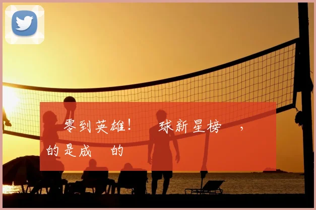 從零到英雄!網球新星榜單,記錄的是成長的軌跡