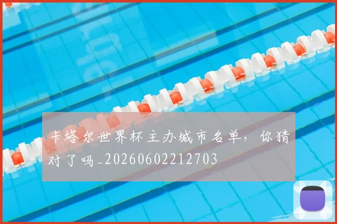 卡塔尔世界杯主办城市名单，你猜对了吗_20260602212703