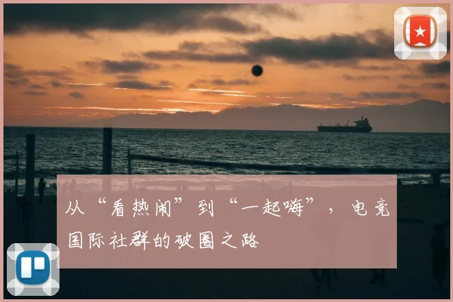 从“看热闹”到“一起嗨”，电竞国际社群的破圈之路