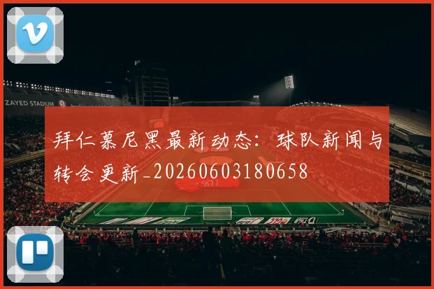 拜仁慕尼黑最新动态:球队新闻与转会更新_20260603180658