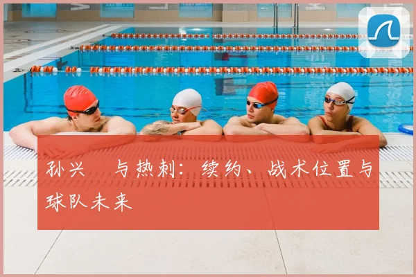 孙兴慜与热刺：续约、战术位置与球队未来