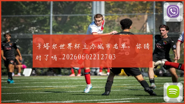 卡塔尔世界杯主办城市名单,你猜对了吗_20260602212703