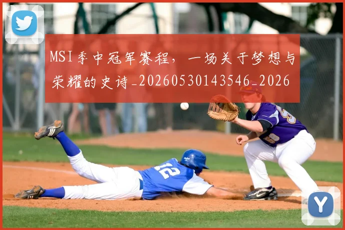 MSI季中冠军赛程,一场关于梦想与荣耀的史诗_20260530143546_20260702044504
