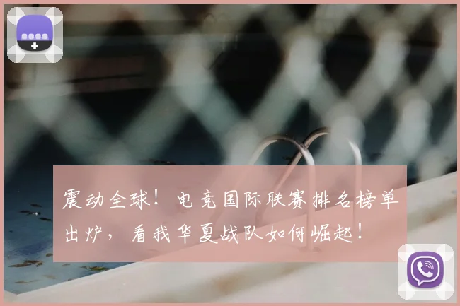 震动全球!电竞国际联赛排名榜单出炉,看我华夏战队如何崛起!