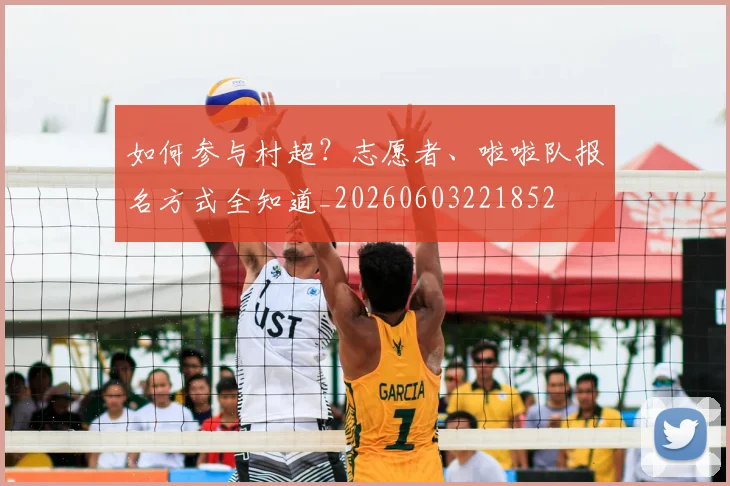 如何参与村超？志愿者、啦啦队报名方式全知道_20260603221852
