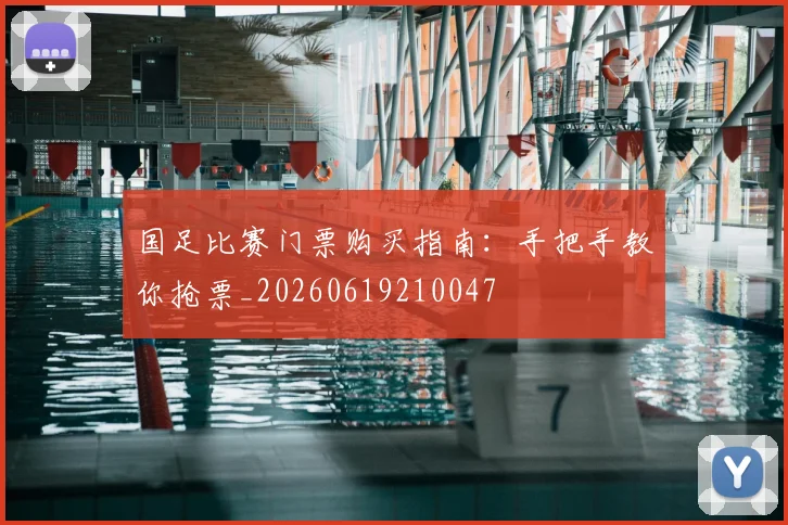 国足比赛门票购买指南:手把手教你抢票_20260619210047