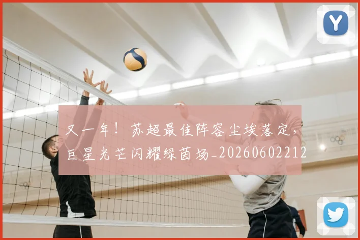 又一年!苏超最佳阵容尘埃落定,巨星光芒闪耀绿茵场_20260602212807_20260704175050