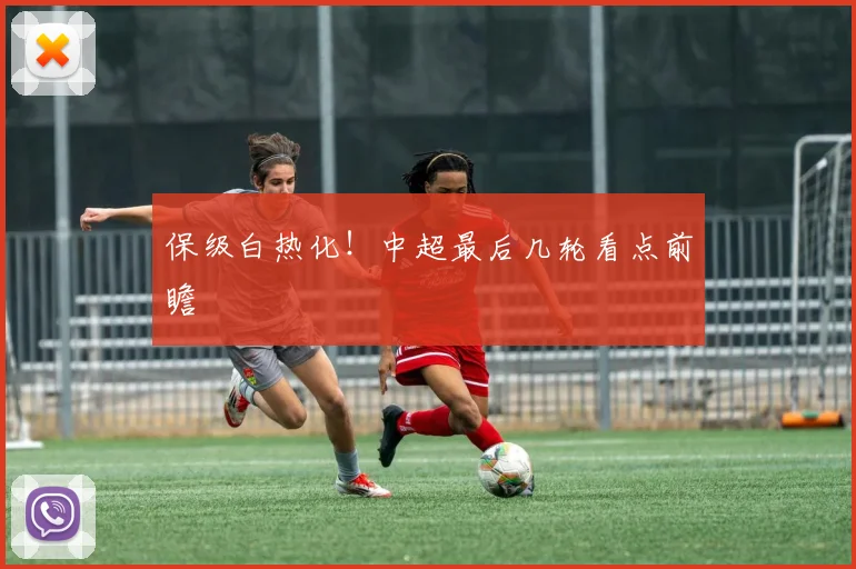 保级白热化！中超最后几轮看点前瞻
