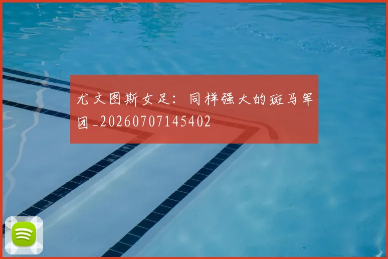 尤文图斯女足：同样强大的斑马军团_20260707145402
