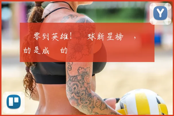 從零到英雄！網球新星榜單，記錄的是成長的軌跡