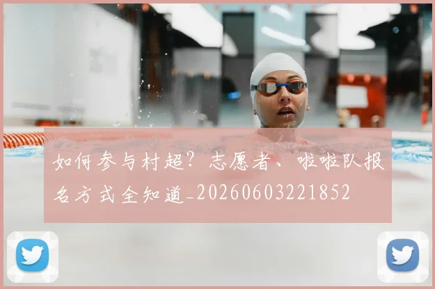 如何参与村超?志愿者、啦啦队报名方式全知道_20260603221852